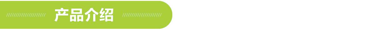 產品介紹 產品介紹.jpg