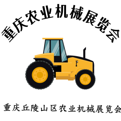 共襄農(nóng)機(jī)盛會(huì)—2024 第十二屆重慶農(nóng)業(yè)機(jī)械展覽會(huì)即將開啟