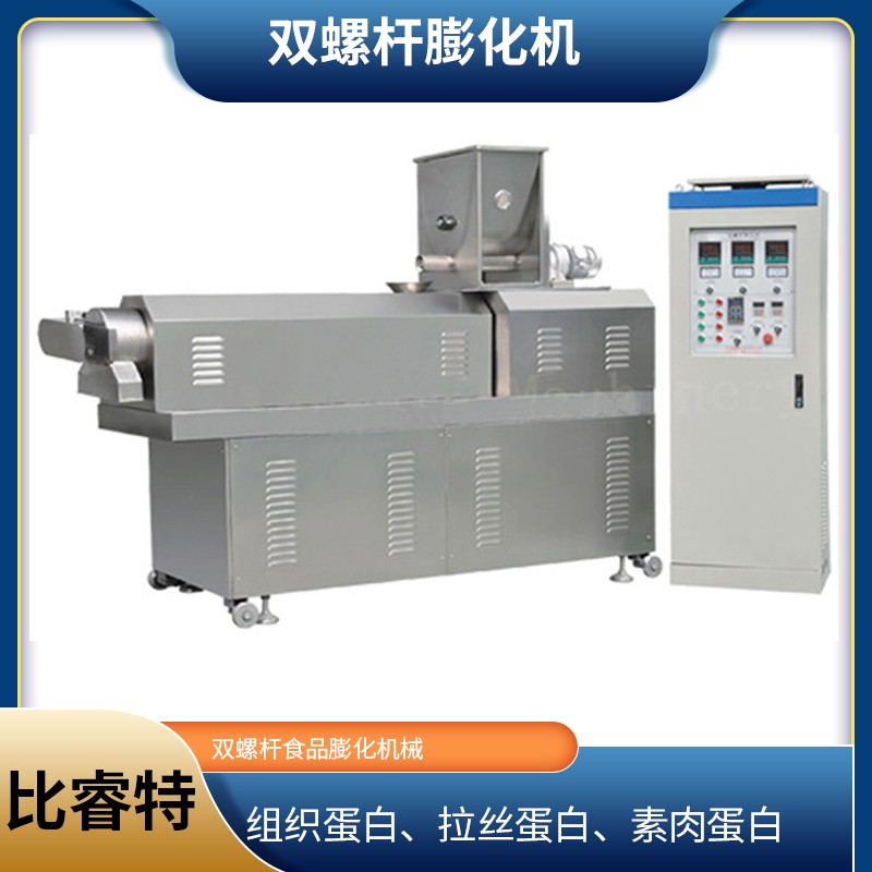大豆蛋白肉加工設(shè)備 人造素肉蛋白生產(chǎn)線 組織蛋白膨化機 比睿特