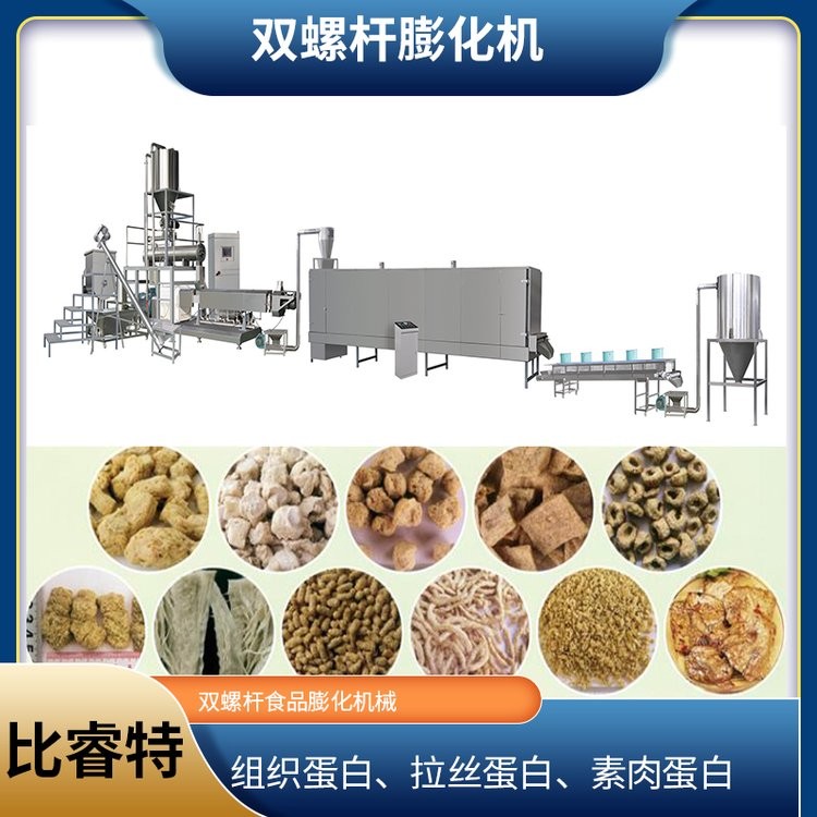 組織蛋白肉加工設(shè)備 塊狀拉絲蛋白設(shè)備 豆制品擠壓膨化機 比睿特
