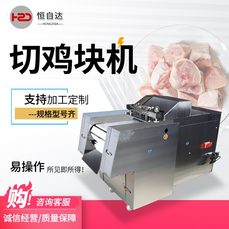 全自動(dòng)切塊機(jī)商用切雞塊機(jī)鮮雞鴨鵝魚排骨豬腳剁塊機(jī)凍肉鮮肉切塊
