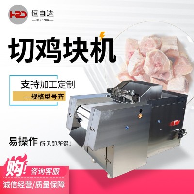 全自動(dòng)切塊機(jī)商用切雞塊機(jī)鮮雞鴨鵝魚(yú)排骨豬腳剁塊機(jī)凍肉鮮肉切塊