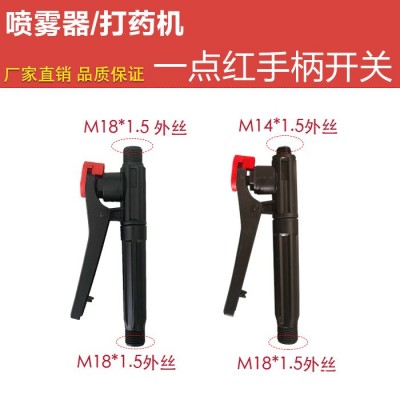 噴霧器塑料手柄開關(guān)背負(fù)式手動(dòng)小紅點(diǎn)把手電動(dòng)直條農(nóng)用園林打藥機(jī)