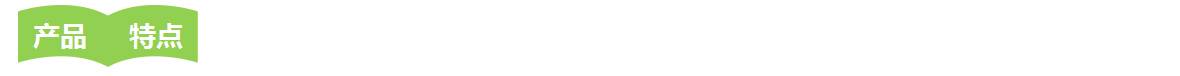 特點(diǎn).jpg