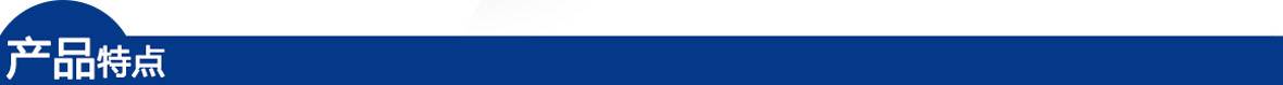 藍(lán)色-產(chǎn)品特點(diǎn).jpg