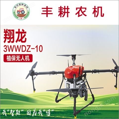 翔龍3WWDZ-10植保無人機(jī) ?