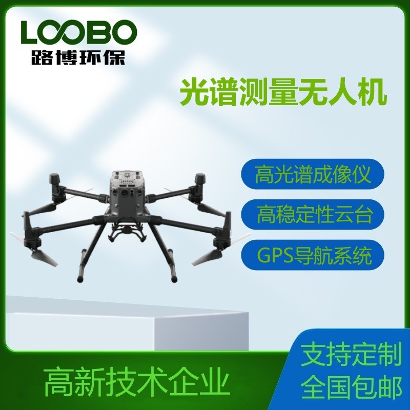 光譜測(cè)量無(wú)人機(jī)/無(wú)人機(jī)光譜測(cè)量系統(tǒng)/光譜無(wú)人機(jī)/光譜航測(cè)無(wú)人機(jī)
