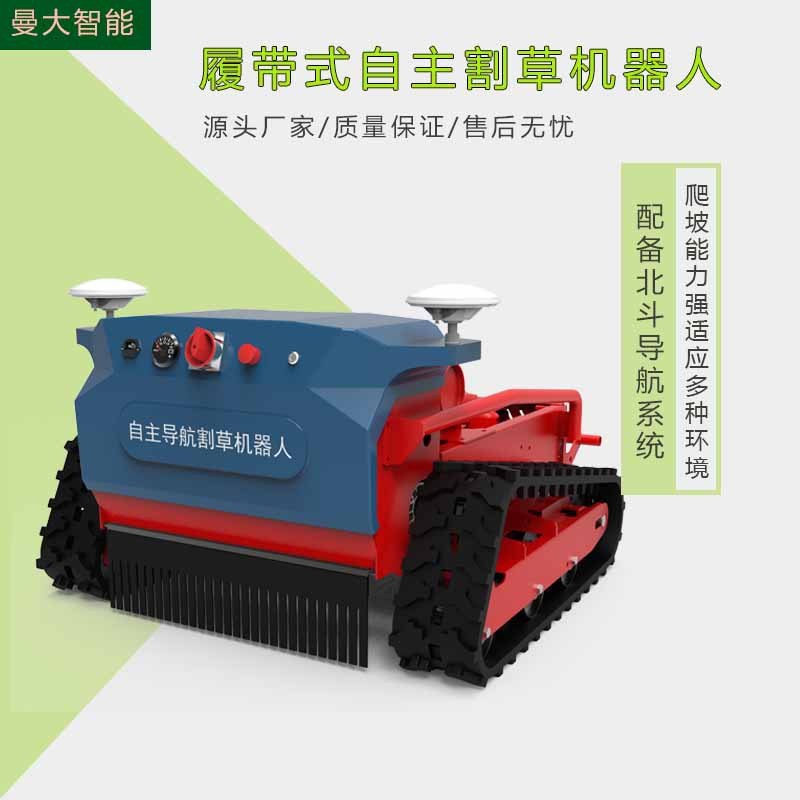 大馬力割草機設備 全地形自主導航式割草機器人 農(nóng)業(yè)用除草機器