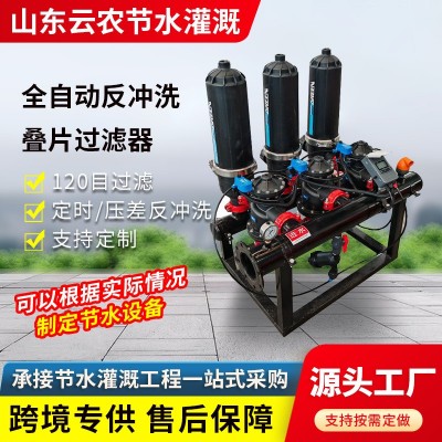 全自動(dòng)反沖洗疊片過(guò)濾器農(nóng)業(yè)灌溉水肥一體化碟片過(guò)濾設(shè)備廠家