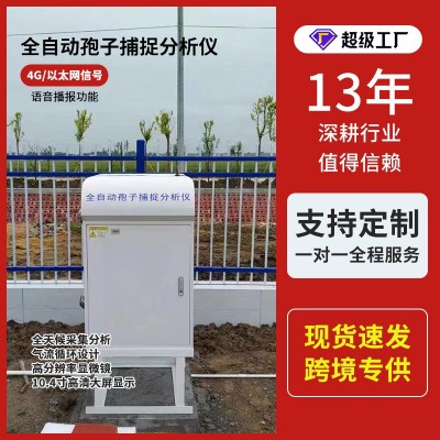 孢子捕捉儀遠(yuǎn)程監(jiān)控自動(dòng)上傳采集農(nóng)業(yè)病害原菌智能孢子捕捉分析儀