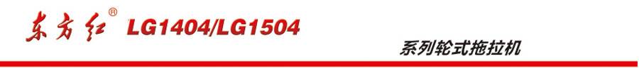 東方紅LG1404輪式拖拉機 東方紅LG1404輪式拖拉機