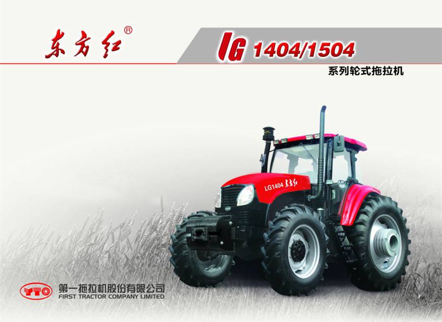 東方紅LG1404輪式拖拉機 東方紅LG1404輪式拖拉機