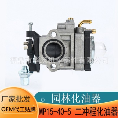園林機械氣油機配件 MP15 40-5二沖程化油器園林割草機發(fā)動機配