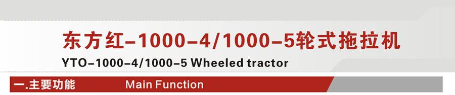 東方紅D1000輪式拖拉機(jī)