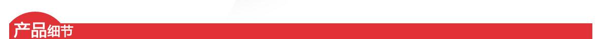 紅 產(chǎn)品細(xì)節(jié)頁頭1180 紅 產(chǎn)品細(xì)節(jié)頁頭1180.jpg