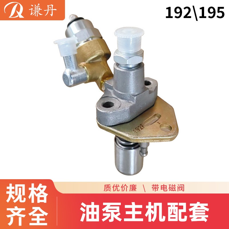 可加電磁閥、風(fēng)冷柴油173、178、186、195噴油泵主機(jī)配套