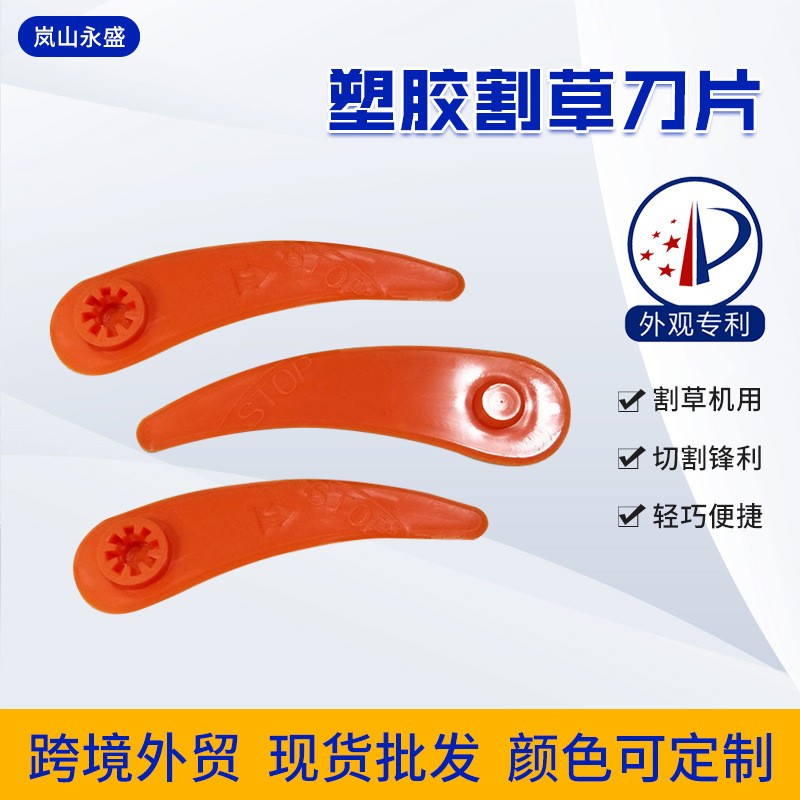 嵐山永盛橡塑 割草機(jī)塑料彩色刀片 園林機(jī)械塑膠割草刀片顏色可定