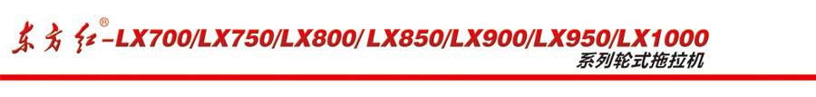 東方紅LX750輪式拖拉機 東方紅LX750輪式拖拉機