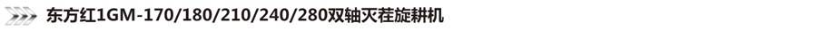 東方紅1GM-210型雙軸滅茬旋耕機(jī)