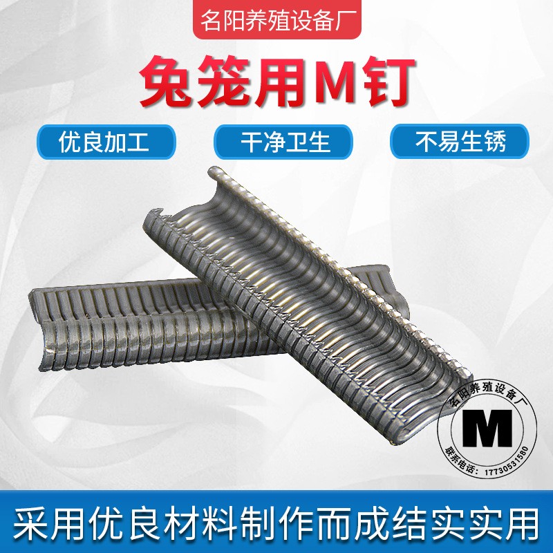 綁籠鉗專用M型釘雞籠鴨籠兔籠養(yǎng)殖籠養(yǎng)雞籠組合釘不易生銹磨損