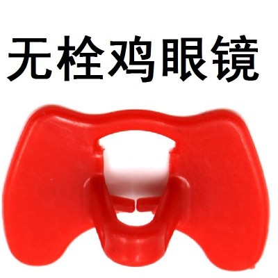 信科新型雙梁無栓雞用眼鏡 野雞戴眼鏡 量大優(yōu)惠 批發(fā)價