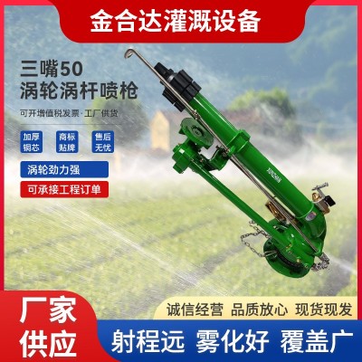 三嘴50渦輪蝸桿噴槍仰角可調(diào)高霧化噴槍360自動(dòng)旋轉(zhuǎn)農(nóng)田除塵灌溉