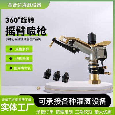 農(nóng)業(yè)灌溉澆地噴頭金屬搖臂噴槍自動(dòng)旋轉(zhuǎn)澆地神器園林灌溉霧化噴頭