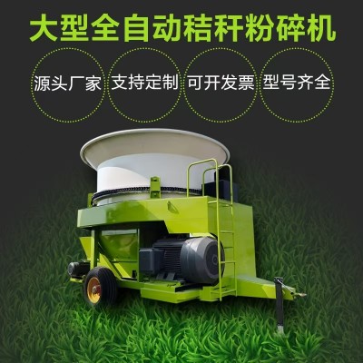 牧場飼料專用大型全自動秸稈粉碎機(jī) 揉草機(jī)
