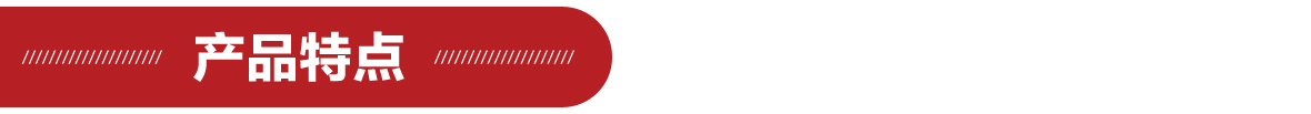 產(chǎn)品特點1180.jpg
