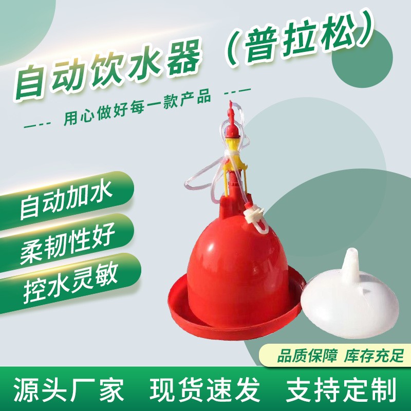 雞自動飲水器家禽飲水壺養(yǎng)殖設備雞鴨鵝滬式普拉松喂水
