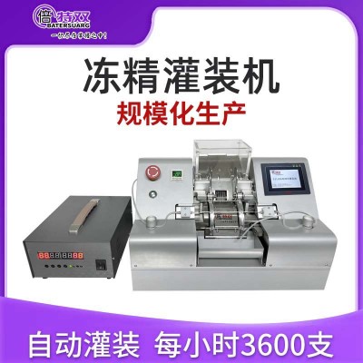 倍特雙凍精全自動灌裝機(jī)牛凍精灌裝自動定量批量化凍精制作