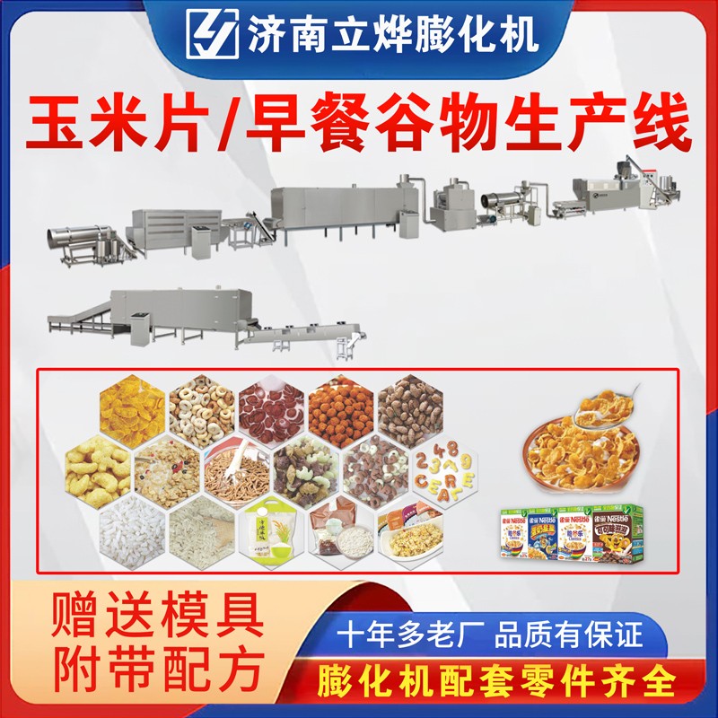 玉米片谷物脆卡樂比早餐谷物生產(chǎn)線 LY-65雙螺桿食品膨化機(jī)設(shè)備