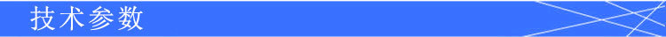 技術(shù)參數(shù)
