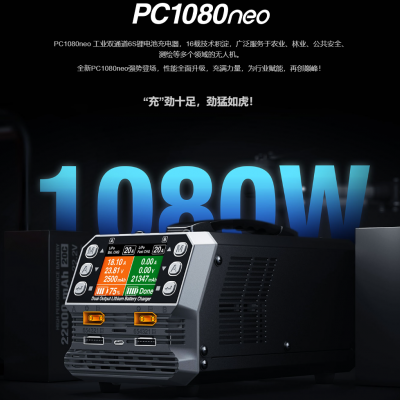 無人機(jī)充電器，植保機(jī)，培訓(xùn)機(jī)的不二之選，pc1080neo