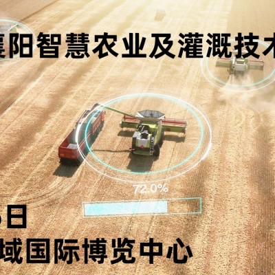 2025襄陽智慧農(nóng)業(yè)博覽會