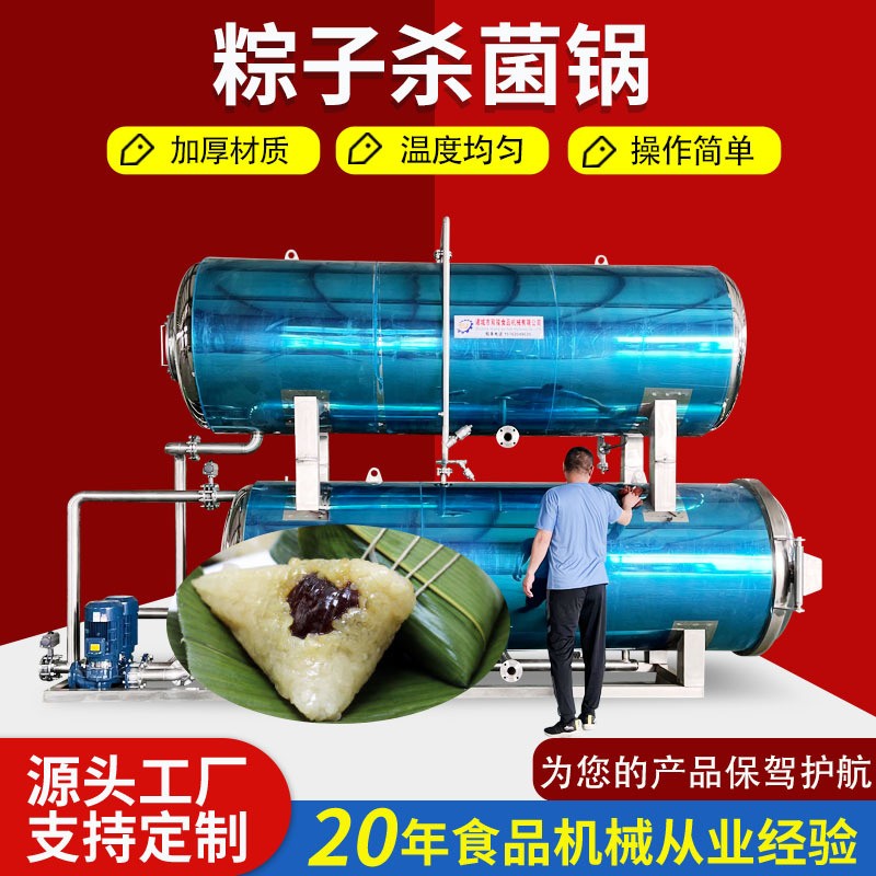 嘉興粽子殺菌鍋真空包裝高溫高壓粽子滅菌設(shè)備食品級不銹鋼規(guī)格多