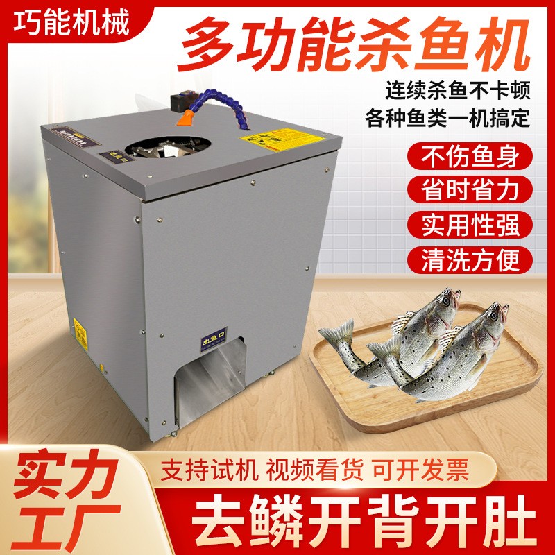 全自動(dòng)商用殺魚(yú)機(jī)除鱗機(jī)開(kāi)膛開(kāi)肚去鱗開(kāi)背多功能殺魚(yú)一體機(jī)