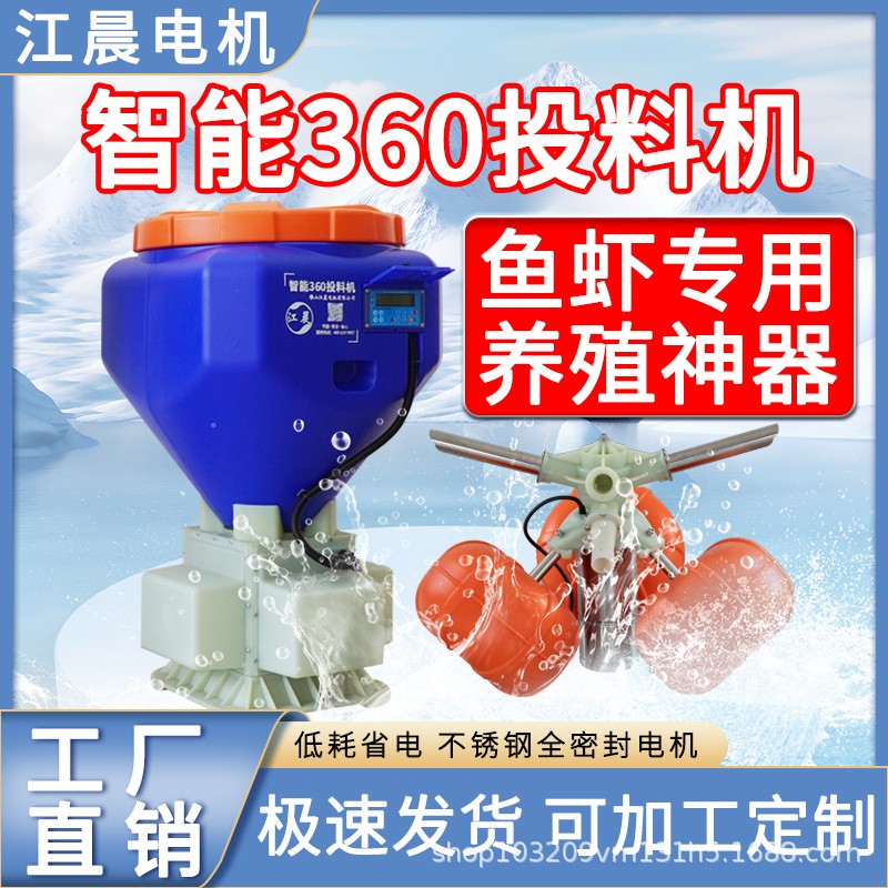 江晨智能360投料機(jī)免搭料臺(tái)魚蝦自動(dòng)喂食器360度喂蝦機(jī)魚塘投料機(jī)
