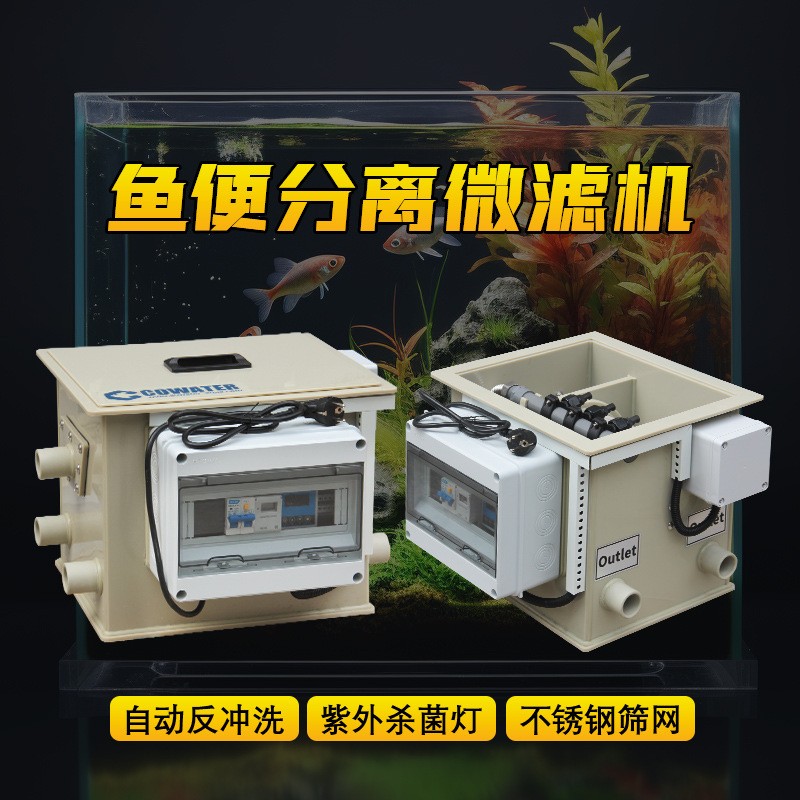 轉(zhuǎn)鼓微濾機水產(chǎn)養(yǎng)殖水循環(huán)系統(tǒng)自動沖洗紫外殺菌魚池魚缸過濾器