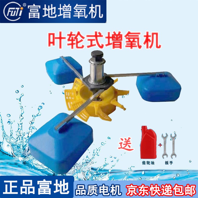 富地牌增氧機(jī)葉輪式增氧機(jī)魚塘養(yǎng)殖不銹鋼超級(jí)葉輪增氧泵曝氣式