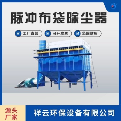祥云除塵設(shè)備 脈沖布袋除塵器 濾筒除塵器木工車間倉頂粉塵收塵器