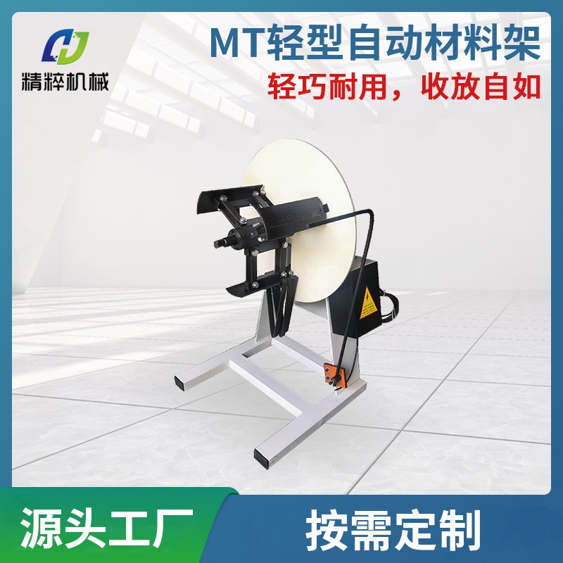 廠家直供MT輕型自動(dòng)材料架非標(biāo)滾輪送料機(jī)沖床卷材周邊送料設(shè)備