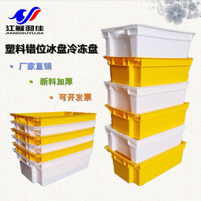 倒置式冷凍盤塑料盤速凍食品筐蔬菜周轉(zhuǎn)箱羽佳直銷加厚全新熟料