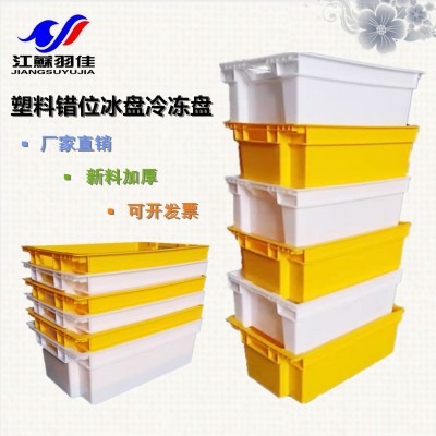 倒置式冷凍盤塑料盤速凍食品筐蔬菜周轉箱羽佳直銷加厚全新熟料