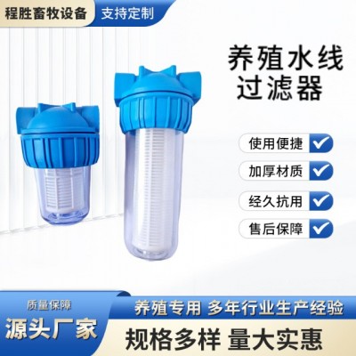 養(yǎng)殖水線過(guò)濾器雞用飲水器養(yǎng)殖過(guò)濾器養(yǎng)雞凈水設(shè)殖大小號(hào)雞用過(guò)濾
