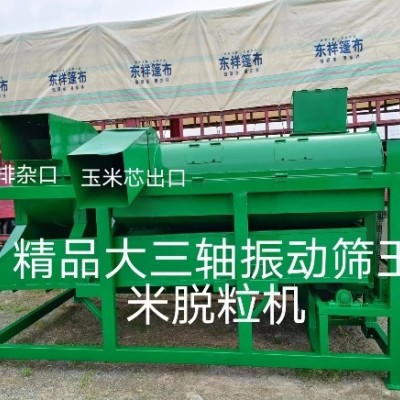 精品大三軸振動(dòng)篩玉米脫粒機(jī)