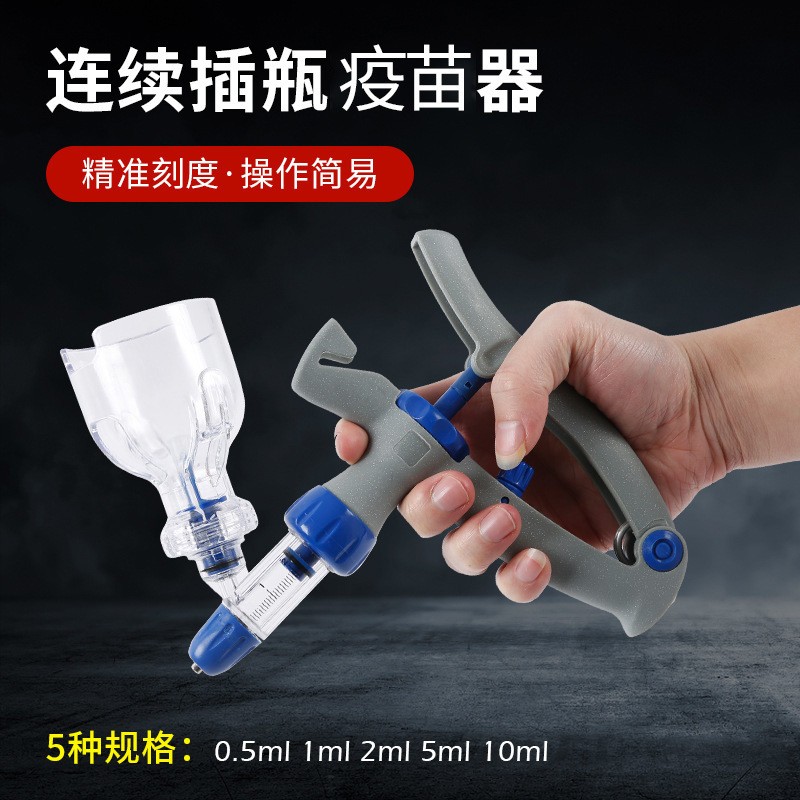 獸用疫苗器注射器批發(fā)可調(diào)連續(xù)注射器雞豬牛羊用插瓶式精準可調(diào)