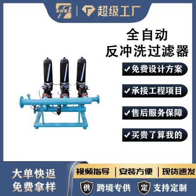 源頭廠家農(nóng)業(yè)節(jié)水滴灌噴灌反沖洗過濾器水處理全自動反沖洗過濾器