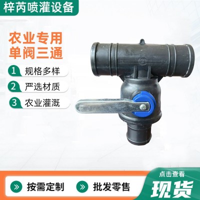 農(nóng)業(yè)滴灌主管配件單閥三通鐵柄大流量一體多功能防沙球閥單閥三 1件