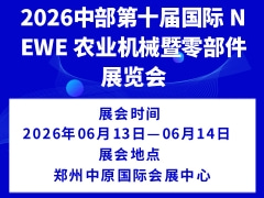 2026中部第十屆國(guó)際 NEWE 農(nóng)業(yè)機(jī)械暨零部件展覽會(huì)